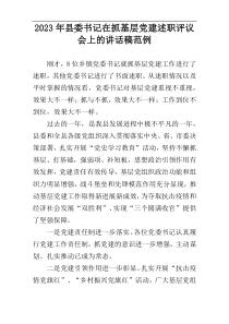 2023年县委书记在抓基层党建述职评议会上的讲话稿范例