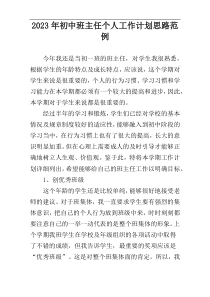 2023年初中班主任个人工作计划思路范例
