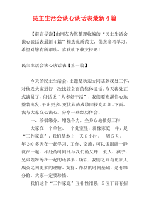 民主生活会谈心谈话表最新4篇