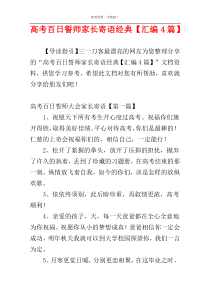 高考百日誓师家长寄语经典【汇编4篇】