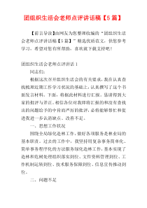 团组织生活会老师点评讲话稿【5篇】