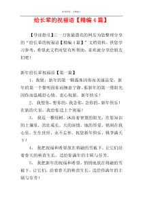 给长辈的祝福语【精编4篇】