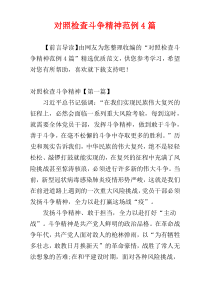 对照检查斗争精神范例4篇