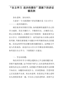 “自主学习 进步的捷径”国旗下的讲话稿范例
