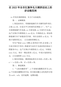 在2023年全市扛旗争先大晒拼活动上的讲话稿范例