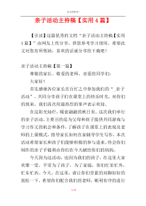 亲子活动主持稿【实用4篇】