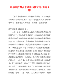 新年家庭聚会饭桌讲话稿范例(通用4篇)