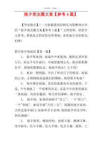 除夕朋友圈文案【参考4篇】