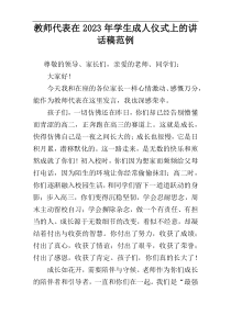 教师代表在2023年学生成人仪式上的讲话稿范例