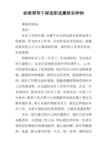 标准领导干部述职述廉报告样例