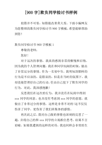[900字]欺负同学检讨书样例