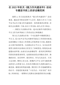 在2023年机关《能力作风建设年》活动专题读书班上的讲话稿范例