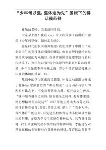 “少年何以强，强体定为先”国旗下的讲话稿范例