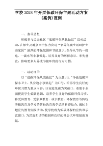学校2023年开展低碳环保主题活动方案(案例)范例