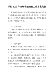 学校2023年开展核酸检测工作方案范例