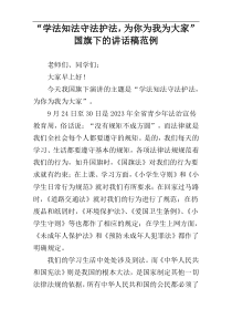 “学法知法守法护法，为你为我为大家”国旗下的讲话稿范例