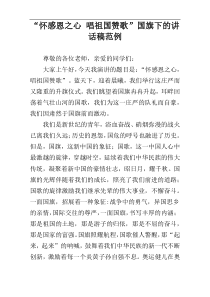 “怀感恩之心 唱祖国赞歌”国旗下的讲话稿范例