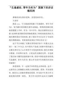 “生逢盛世，青年当有为”国旗下的讲话稿范例