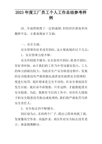 2023年度工厂员工个人工作总结参考样例