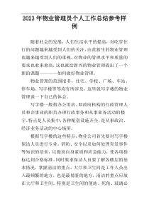 2023年物业管理员个人工作总结参考样例