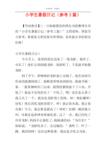 小学生暑假日记（参考2篇）