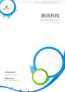 朗讯科技XXXX校园招聘大礼包_备战朗讯科技XXXX校园招聘_大街网