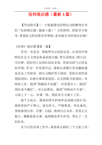 信仰观后感（最新4篇）