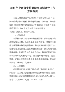 2023年全市落实统筹城市规划建设工作方案范例