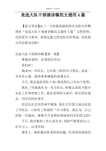 竞选大队干部演讲稿范文通用4篇