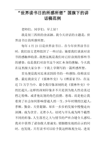 “世界读书日的所感所想”国旗下的讲话稿范例