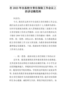 在2023年全县校方责任保险工作会议上的讲话稿范例