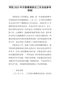 学校2023年开展暑期家访工作总结参考样例