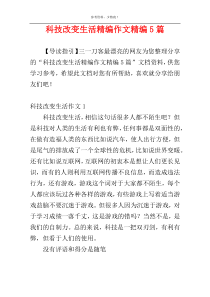 科技改变生活精编作文精编5篇