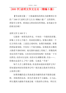 [600字]说明文作文左右（精编5篇）