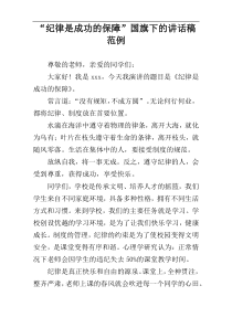 “纪律是成功的保障”国旗下的讲话稿范例
