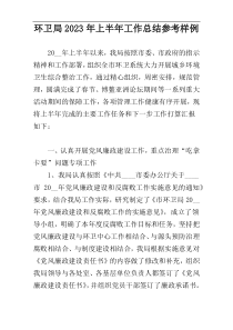 环卫局2023年上半年工作总结参考样例