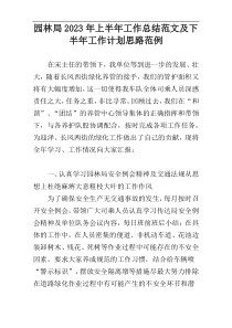 园林局2023年上半年工作总结范文及下半年工作计划思路范例