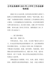 公司业务跟单2023年上半年工作总结参考样例