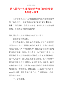 幼儿园六一儿童节活动方案(案例)策划【参考4篇】