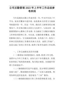 公司后勤管理2023年上半年工作总结参考样例