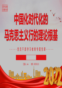 2023年中国化时代化的马克思主义行的理论根基学习教育专题党课党建课件PPT模板
