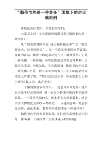 “勤俭节约是一种责任”国旗下的讲话稿范例
