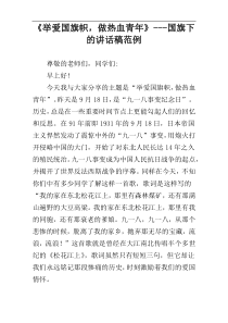 《举爱国旗帜，做热血青年》---国旗下的讲话稿范例