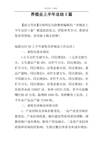 养殖业上半年总结3篇