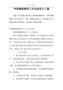 学校舞蹈教师工作总结范文5篇