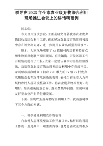领导在2023年全市农业废弃物综合利用现场推进会议上的讲话稿范例