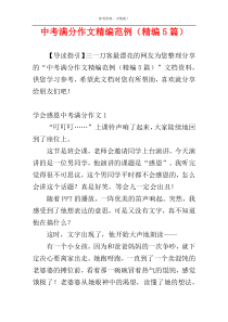 中考满分作文精编范例（精编5篇）