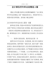 会计事务所年终总结精选4篇