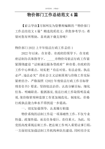 物价部门工作总结范文4篇