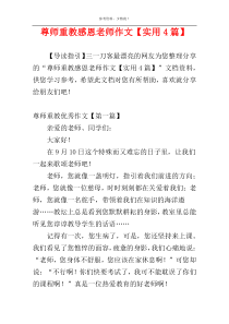 尊师重教感恩老师作文【实用4篇】